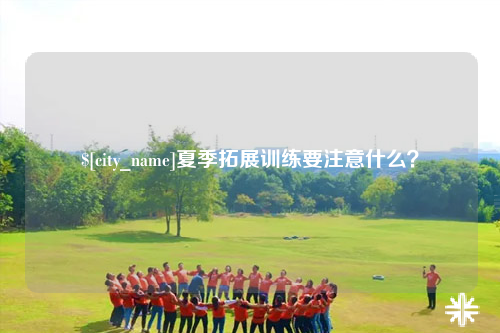 眉山夏季拓展训练要注意什么？