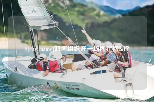 眉山如何组织好一场团建活动？