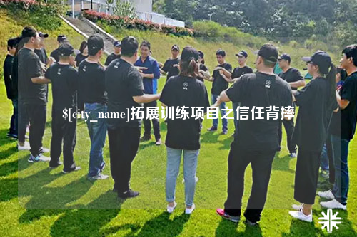 眉山拓展训练项目之信任背摔