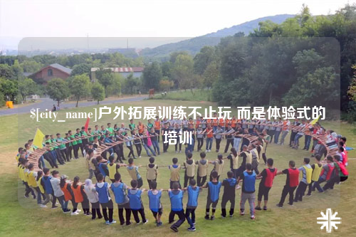 眉山户外拓展训练不止玩 而是体验式的培训