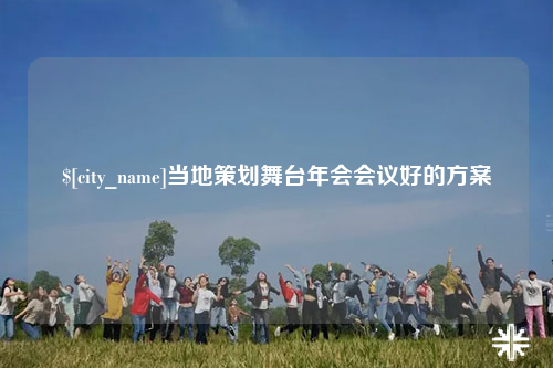 眉山当地策划舞台年会会议好的方案